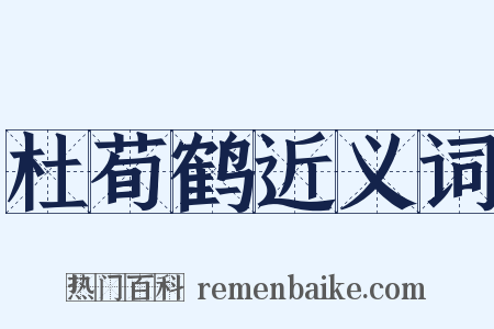 杜荀鹤近义词是什么意思的图片